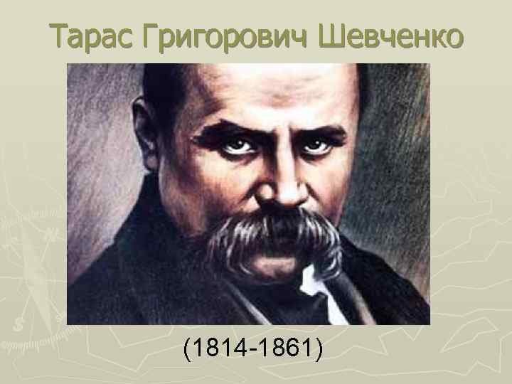 Тарас Григорович Шевченко (1814 -1861) 