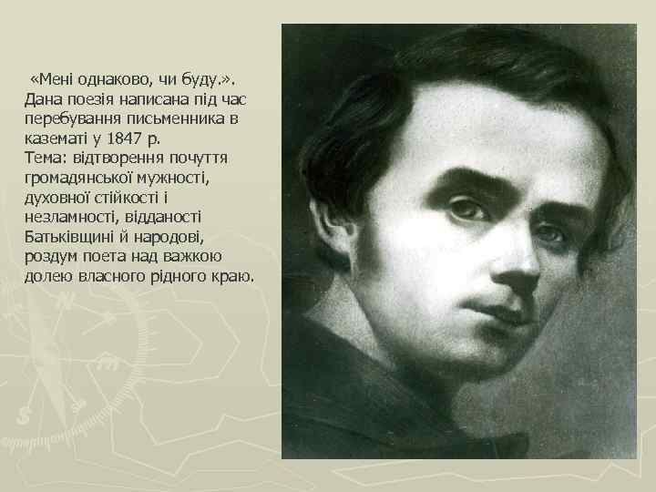  «Мені однаково, чи буду. » . Дана поезія написана під час перебування письменника