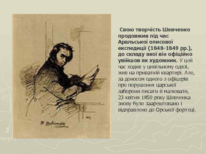  Свою творчість Шевченко продовжив під час Аральської описової експедиції (1848 -1849 рр. ),