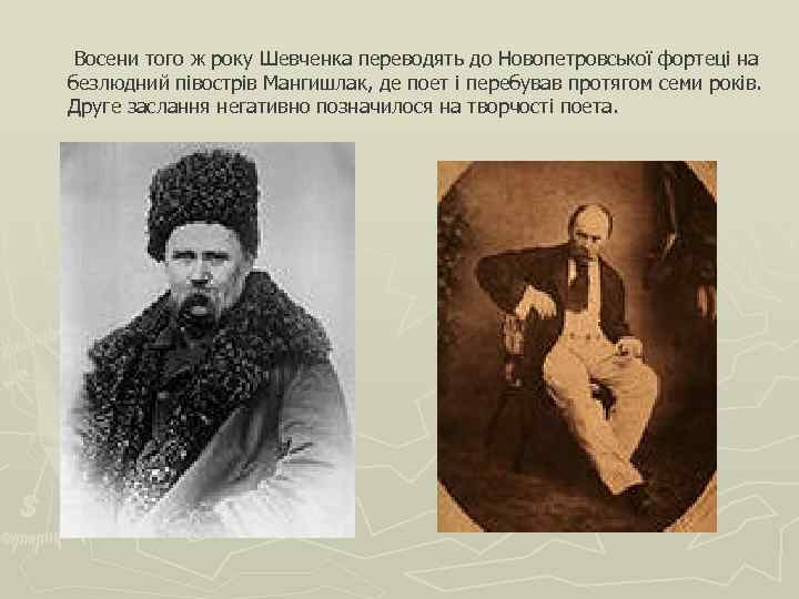  Восени того ж року Шевченка переводять до Новопетровської фортеці на безлюдний півострів Мангишлак,