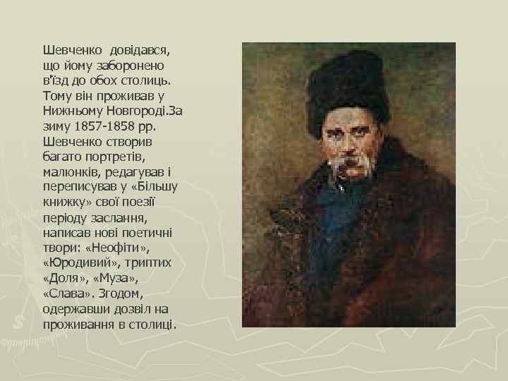 Шевченко довідався, що йому заборонено в'їзд до обох столиць. Тому він проживав у Нижньому