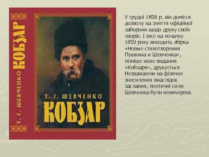 У грудні 1858 р. він домігся дозволу на зняття офіційної заборони щодо друку своїх