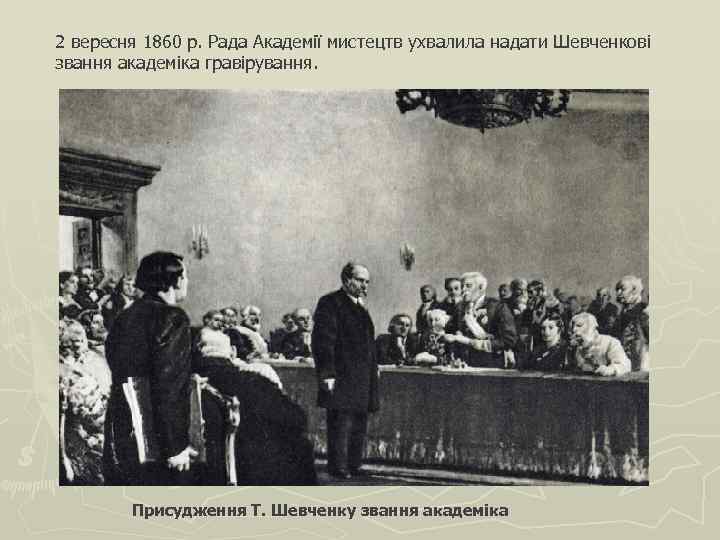2 вересня 1860 р. Рада Академії мистецтв ухвалила надати Шевченкові звання академіка гравірування. Присудження