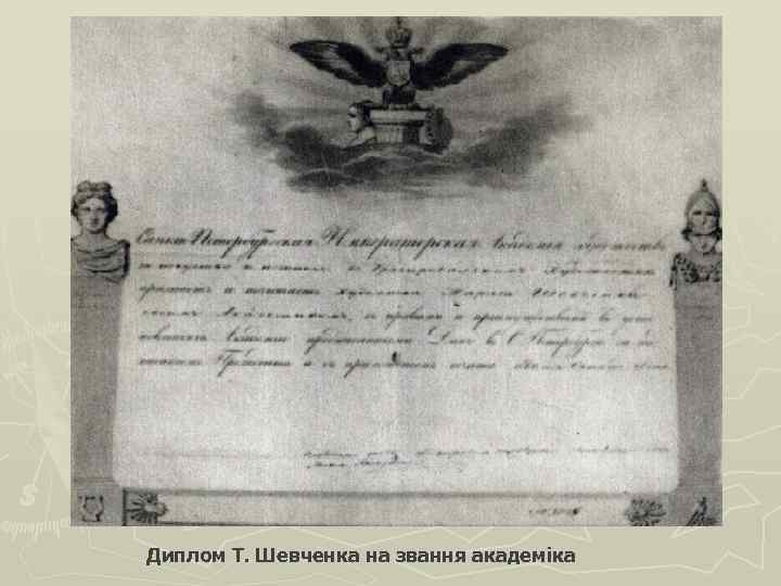 Диплом Т. Шевченка на звання академіка 