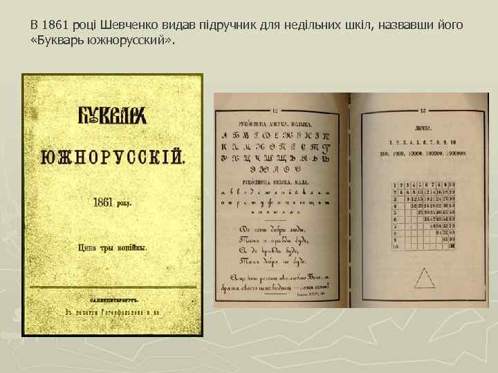 В 1861 році Шевченко видав підручник для недільних шкіл, назвавши його «Букварь южнорусский» .