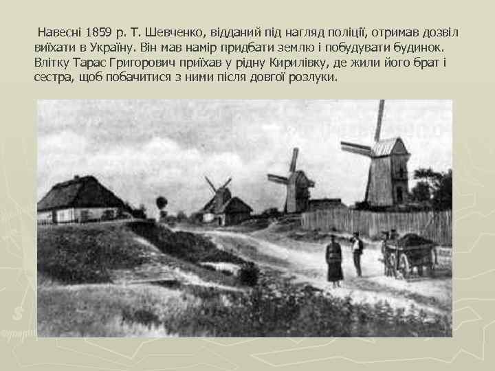  Навесні 1859 р. Т. Шевченко, відданий під нагляд поліції, отримав дозвіл виїхати в