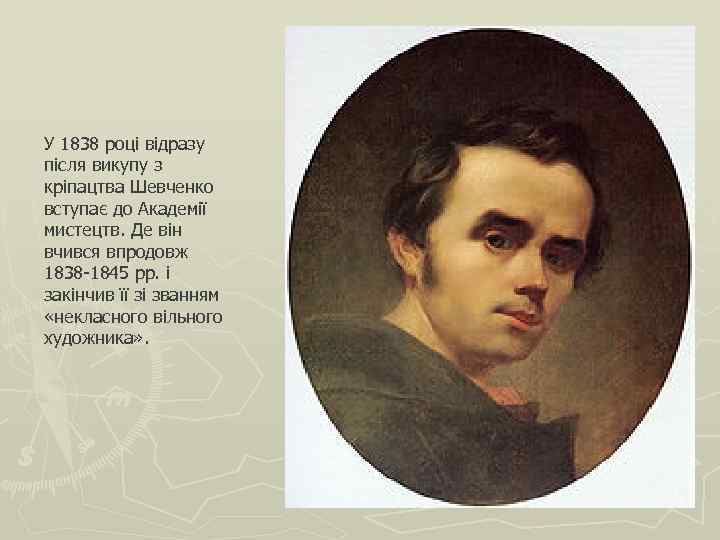 У 1838 році відразу після викупу з кріпацтва Шевченко вступає до Академії мистецтв. Де
