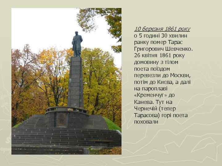 10 березня 1861 року о 5 годині 30 хвилин ранку помер Тарас Григорович Шевченко.