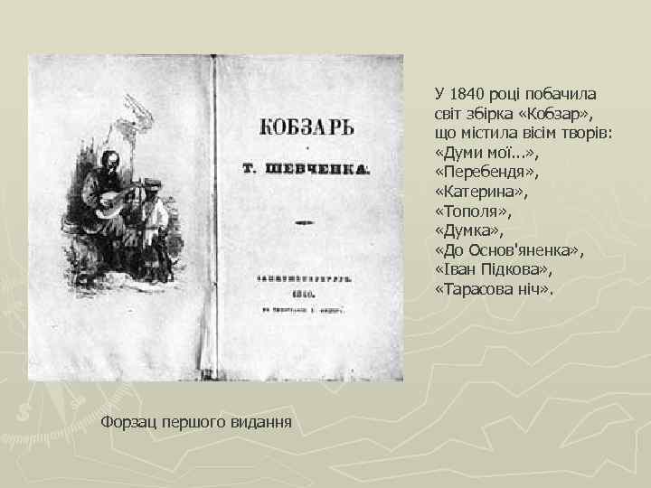 У 1840 році побачила світ збірка «Кобзар» , що містила вісім творів: «Думи мої.