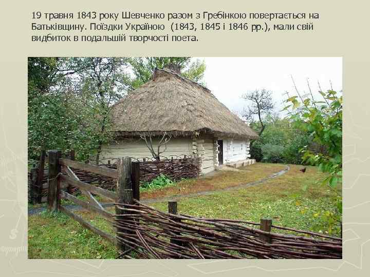 19 травня 1843 року Шевченко разом з Гребінкою повертається на Батьківщину. Поїздки Україною (1843,