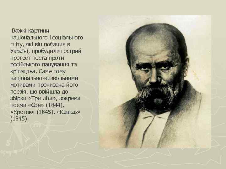  Важкі картини національного і соціального гніту, які він побачив в Україні, пробудили гострий