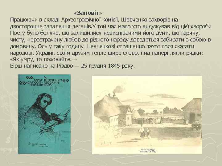  «Заповіт» Працюючи в складі Археографічної комісії, Шевченко захворів на двостороннє запалення легенів. У