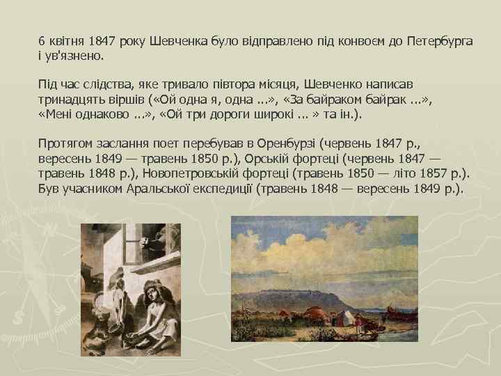6 квітня 1847 року Шевченка було відправлено під конвоєм до Петербурга і ув'язнено. Під