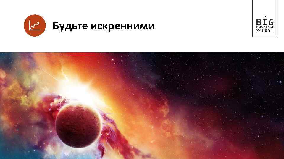 Будьте искренними 