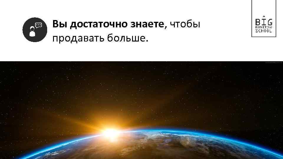 Вы достаточно знаете, чтобы продавать больше. 