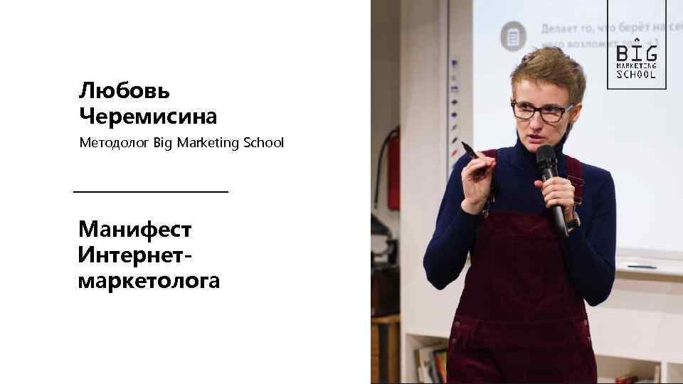 Любовь Черемисина Методолог Big Marketing School Манифест Интернетмаркетолога 