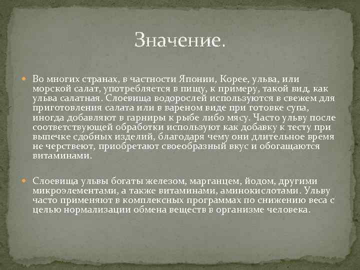 Значение. Во многих странах, в частности Японии, Корее, ульва, или морской салат, употребляется в