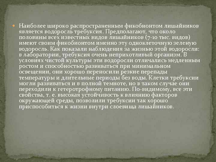  Наиболее широко распространенным фикобионтом лишайников является водоросль требуксия. Предполагают, что около половины всех