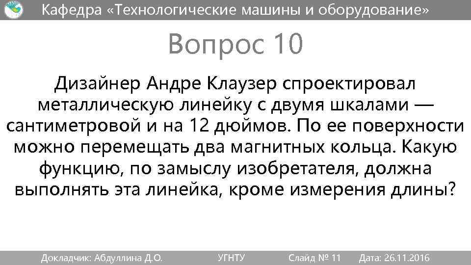 Кафедра «Технологические машины и оборудование» Вопрос 10 Дизайнер Андре Клаузер спроектировал металлическую линейку с