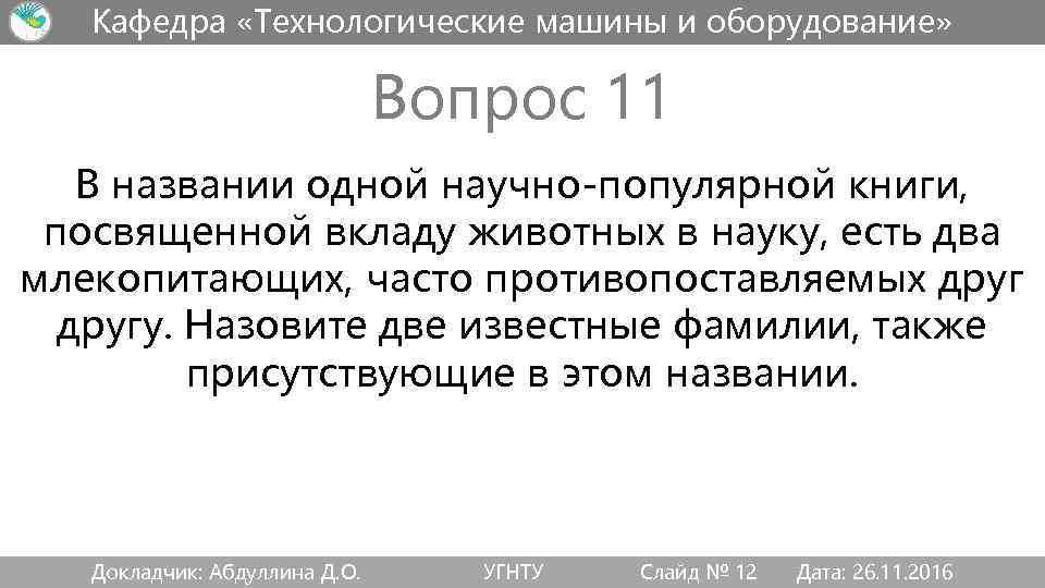 Кафедра «Технологические машины и оборудование» Вопрос 11 В названии одной научно-популярной книги, посвященной вкладу