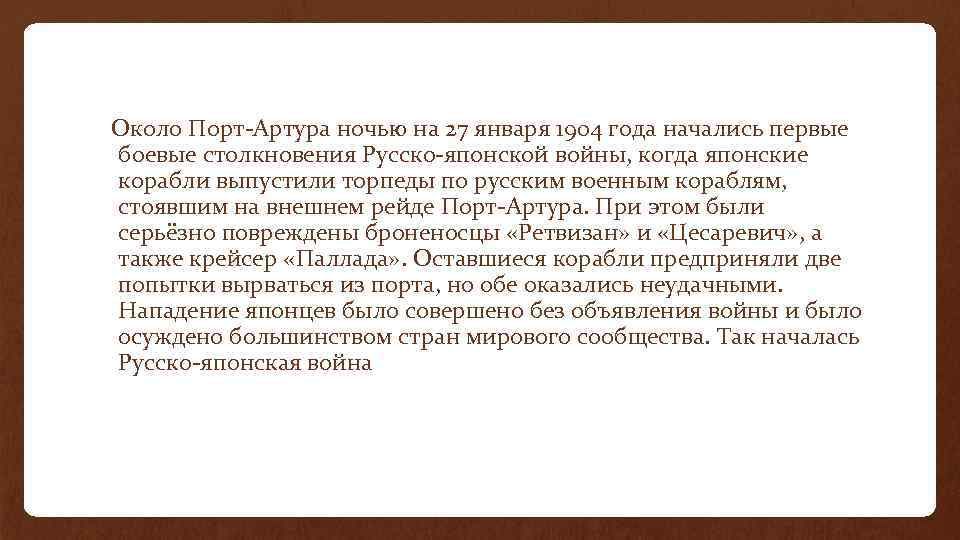  Около Порт-Артура ночью на 27 января 1904 года начались первые боевые столкновения Русско-японской