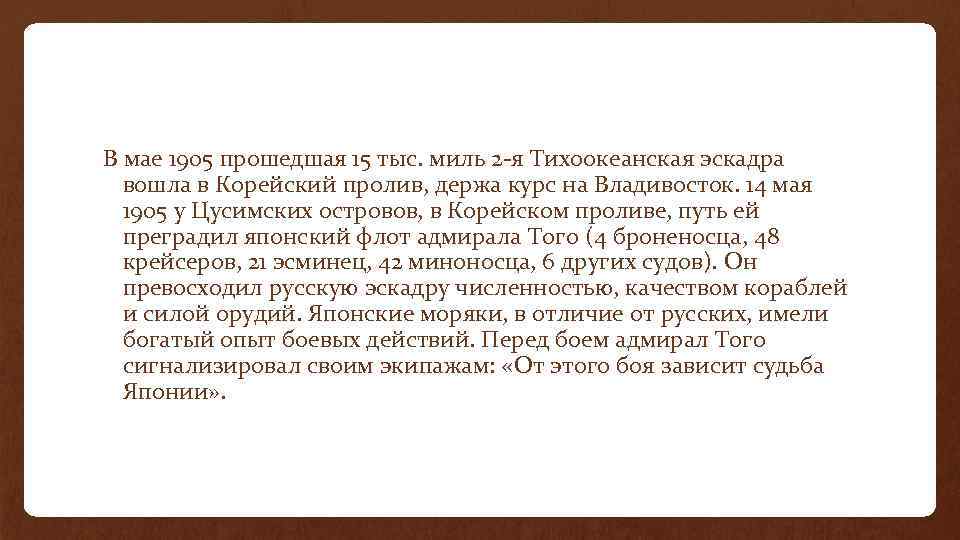 В мае 1905 прошедшая 15 тыс. миль 2 -я Тихоокеанская эскадра вошла в Корейский