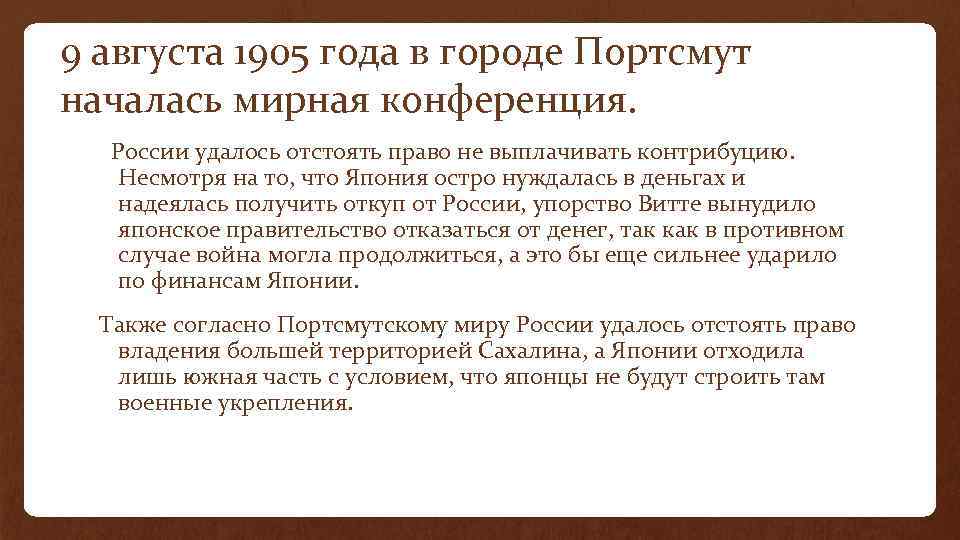 9 августа 1905 года в городе Портсмут началась мирная конференция. России удалось отстоять право