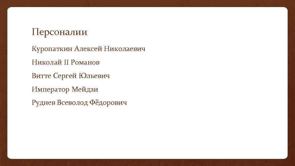 Персоналии Куропаткин Алексей Николаевич Николай II Романов Витте Сергей Юльевич Император Мейдзи Руднев Всеволод