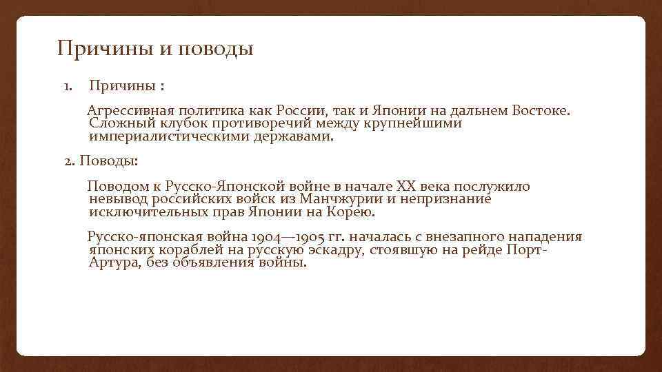 Причины и поводы 1. Причины : Агрессивная политика как России, так и Японии на