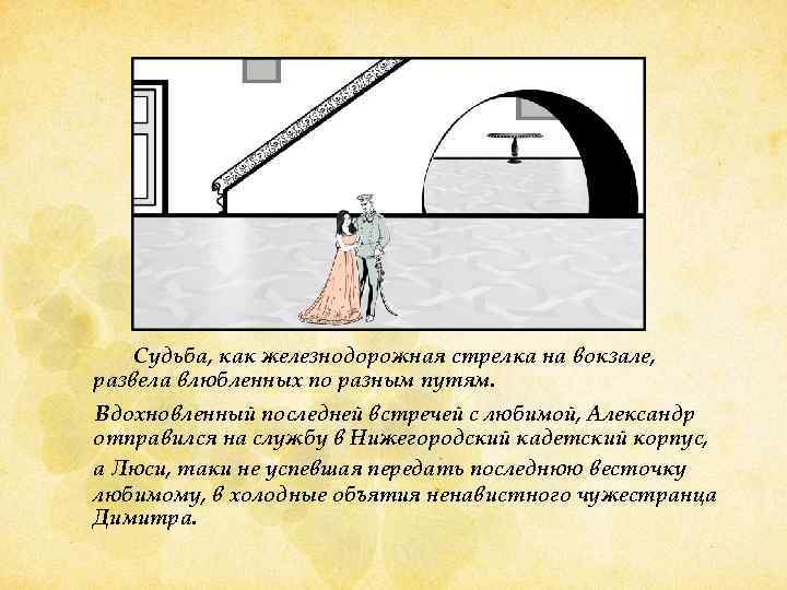 Судьба, как железнодорожная стрелка на вокзале, развела влюбленных по разным путям. Вдохновленный последней встречей