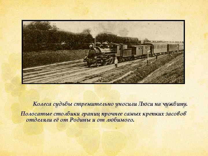  Колеса судьбы стремительно уносили Люси на чужбину. Полосатые столбики границ прочнее самых крепких