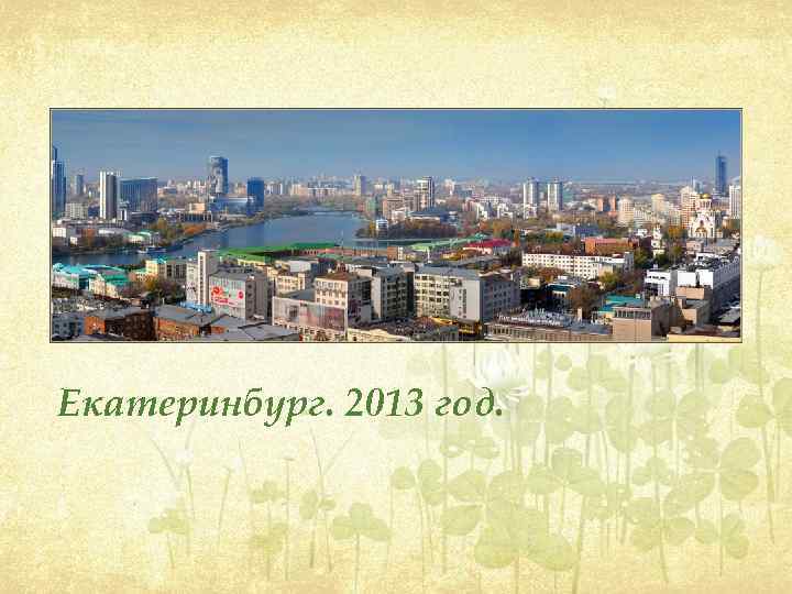 Екатеринбург. 2013 год. 