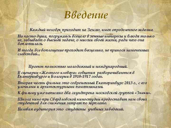 Введение Каждый человек приходит на Землю, имея определенное задание. Но часто душа, погружаясь всецело