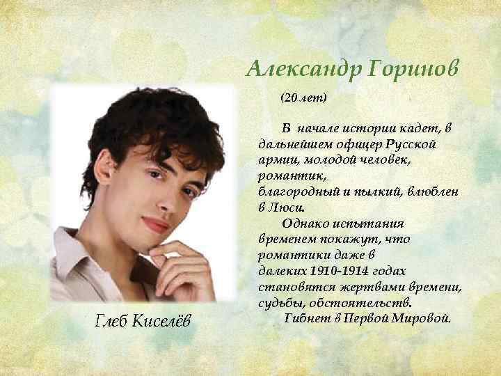 Александр Горинов (20 лет) Глеб Киселёв В начале истории кадет, в дальнейшем офицер Русской