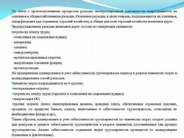 По связи с производственным процессом расходы эксплуатационной деятельности подразделяются на основные и общехозяйственные расходы.