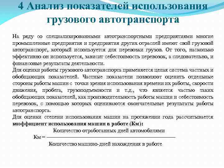 4 Анализ показателей использования грузового автотранспорта На ряду со специализированными автотранспортными предприятиями многие промышленные