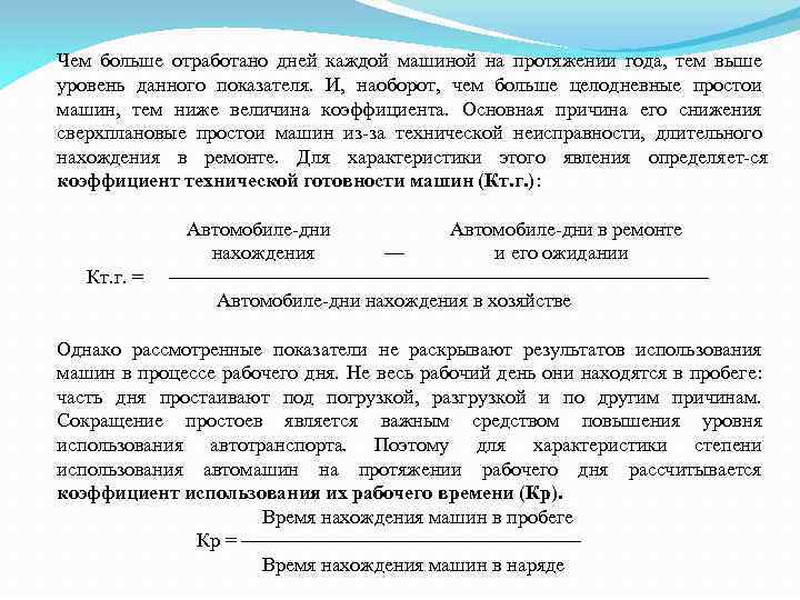 Чем больше отработано дней каждой машиной на протяжении года, тем выше уровень данного показателя.