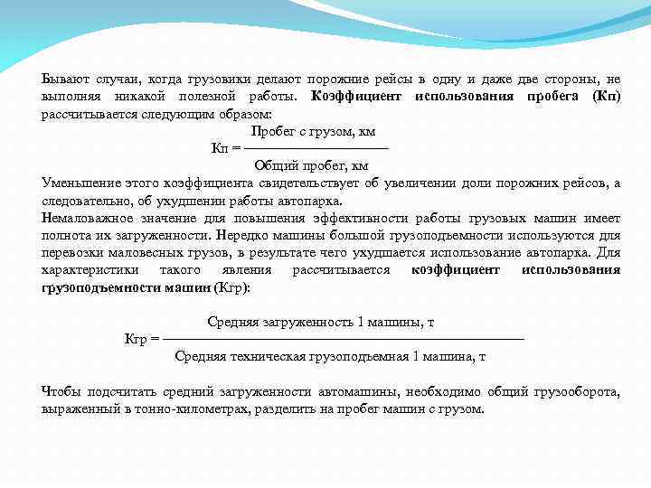 Бывают случаи, когда грузовики делают порожние рейсы в одну и даже две стороны, не