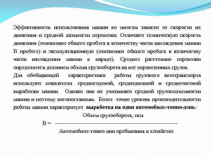 Эффективность использования машин во многом зависит от скорости их движения и средней дальности перевозки.