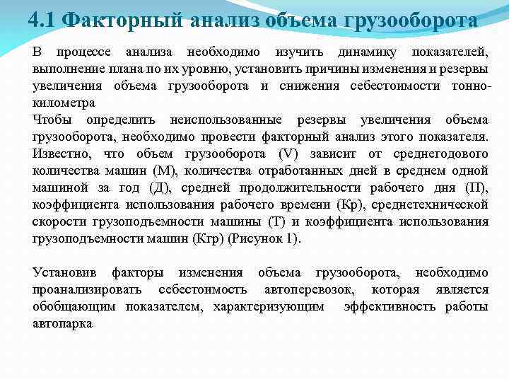 4. 1 Факторный анализ объема грузооборота В процессе анализа необходимо изучить динамику показателей, выполнение