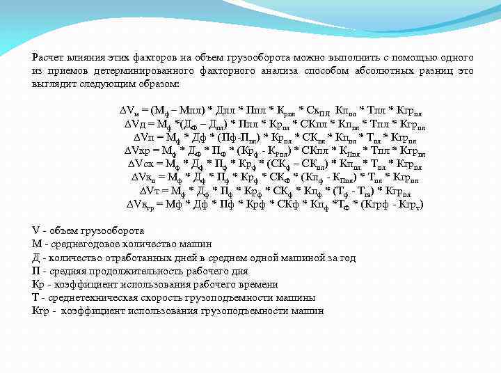 Расчет влияния этих факторов на объем грузооборота можно выполнить с помощью одного из приемов