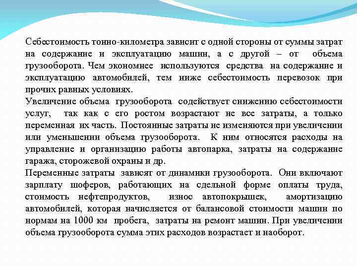 Тонно. Себестоимость тонно километра. Себестоимость 1 тонно километра. Себестоимость тонно километра формула. Себестоимость т на км.