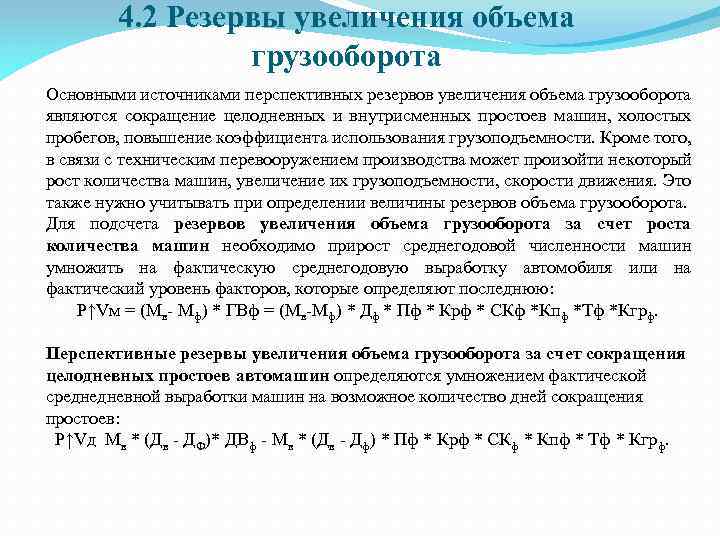 4. 2 Резервы увеличения объема грузооборота Основными источниками перспективных резервов увеличения объема грузооборота являются