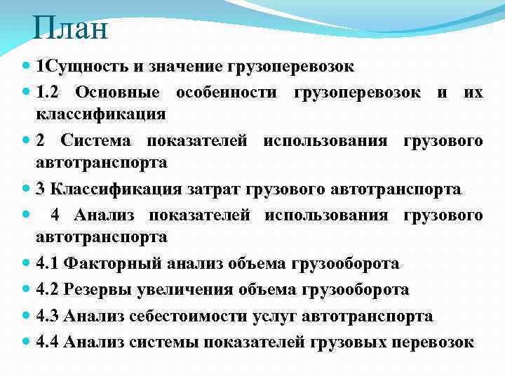 План 1 Сущность и значение грузоперевозок 1. 2 Основные особенности грузоперевозок и их классификация