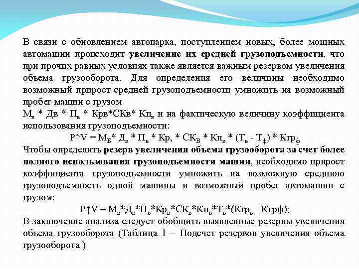 В связи с обновлением автопарка, поступлением новых, более мощных автомашин происходит увеличение их средней