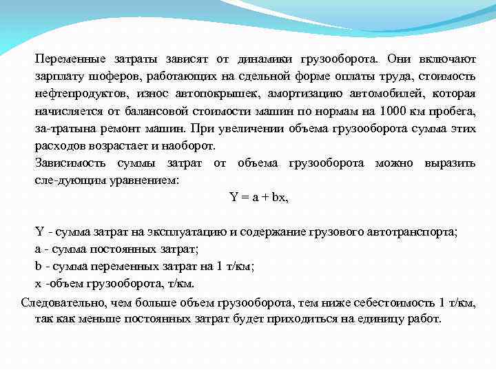 Переменные затраты зависят от динамики грузооборота. Они включают зарплату шоферов, работающих на сдельной форме