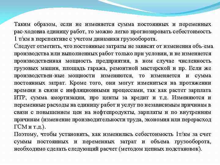 Таким образом, если не изменяется сумма постоянных и переменных рас ходов а единицу работ,