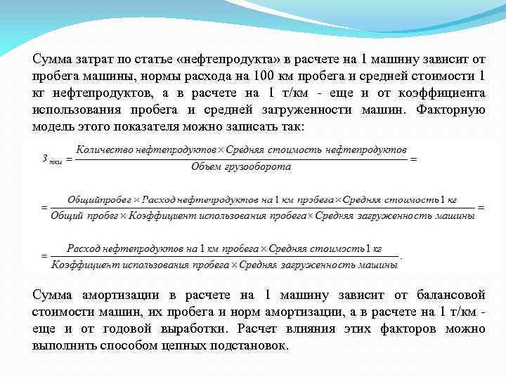 Сумма затрат по статье «нефтепродукта» в расчете на 1 машину зависит от пробега машины,