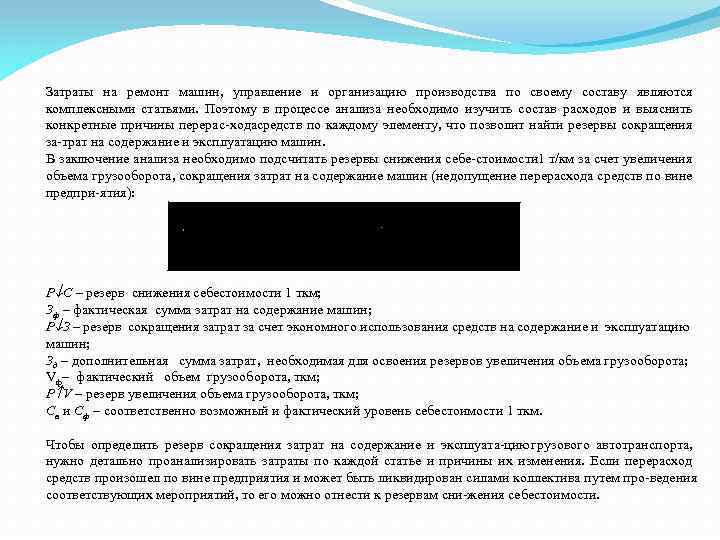 Затраты на ремонт машин, управление и организацию производства по своему составу являются комплексными статьями.