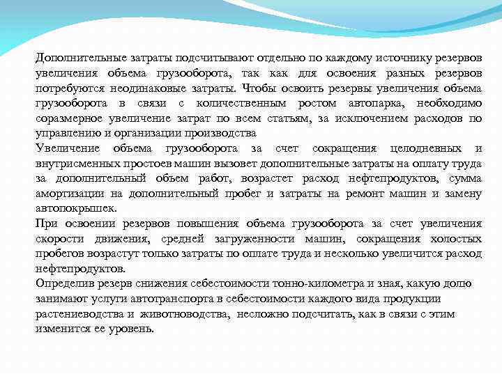 Дополнительные затраты подсчитывают отдельно по каждому источнику резервов увеличения объема грузооборота, так как для